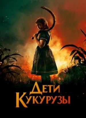 Дети кукурузы / Children of the Corn (2020) WEB-DL 720p от селезень | D