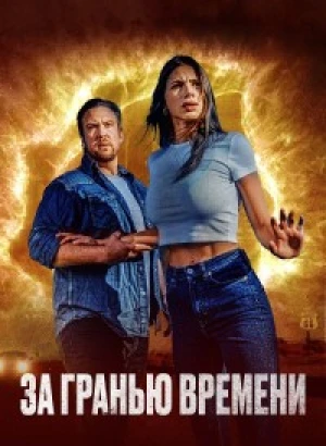 За гранью времени / The Fearway (2023) BDRip 720p от DoMiNo & селезень | D