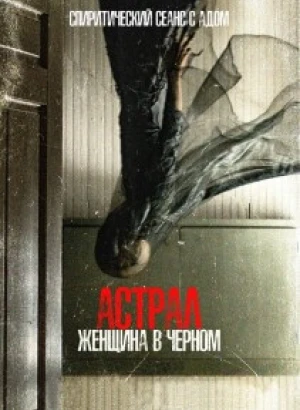 Астрал. Женщина в черном / From Black (2023) BDRip 720p от DoMiNo & селезень | D, P