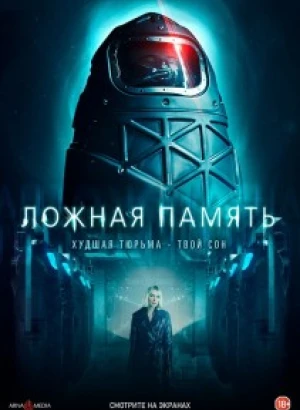 Ложная память / Ipersonnia (2022) WEB-DLRip 720p от DoMiNo & селезень | D