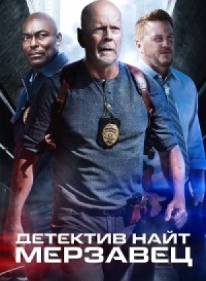 Детектив Найт: Мерзавец / Detective Knight: Rogue (2022) HDRip-AVC от DoMiNo & селезень | D, P | Позитив, SDI Media