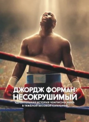 Джордж Форман: Несокрушимый / Big George Foreman: The Miraculous Story of the Once and Future Heavyweight Champion of the World (2023) HDRip-AVC от DoMiNo & селезень | P