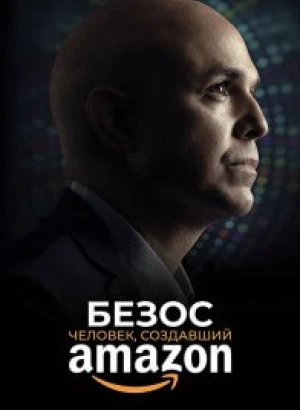Безос. Человек, создавший Amazon / Bezos (2023) WEB-DLRip-AVC от DoMiNo & селезень | P