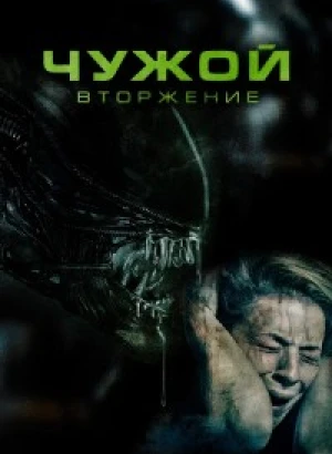 Чужой. Вторжение / Alien Invasion (2023) WEB-DLRip-AVC от DoMiNo & селезень | D