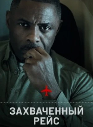 Захваченный рейс / Hijack [01x01-07 из 07] (2023) WEB-DLRip 720p от DoMiNo & селезень | D