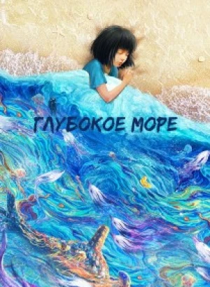 Глубокое море / Shen hai / Deep Sea (2023) HDRip-AVC от DoMiNo & селезень | P