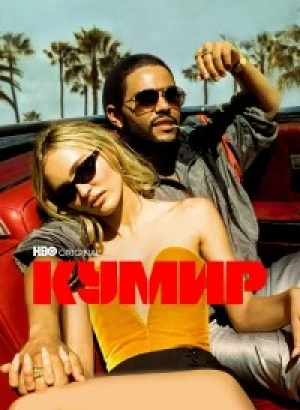 Кумир / The Idol [S01] (2023) WEB-DLRip-AVC от DoMiNo & селезень | P