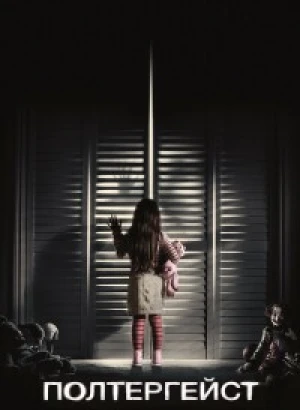 Полтергейст / Poltergeist (2015) HDRip-AVC от DoMiNo & селезень | D | Расширенная версия