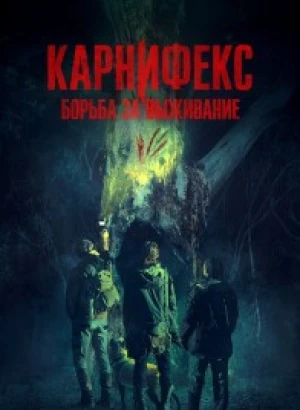 Карнифекс: Борьба за выживание / Вымерший вид / Carnifex (2022) WEB-DLRip 720p от DoMiNo & селезень | D