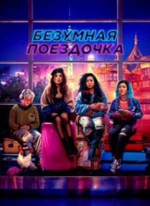 Безумная поездочка / Joy Ride (2023) BDRip 1080p от селезень | D, P