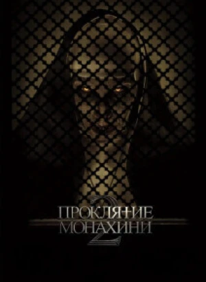 Проклятие монахини 2 / The Nun II (2023) WEB-DLRip 1080p от селезень | D | Лицензия