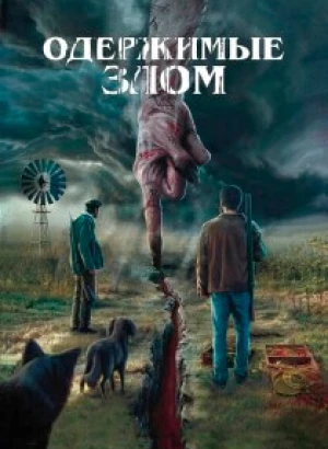 Одержимые злом / Cuando acecha la maldad / When Evil Lurks (2023) WEB-DLRip-AVC от DoMiNo & селезень | P
