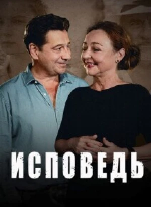 Исповедь / Une confession (2023) WEB-DLRip 720p от DoMiNo & селезень | P2