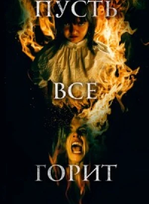 Пусть всё горит / Y todos arderán / Everyone Will Burn (2021) BDRip 720p от DoMiNo & селезень | D