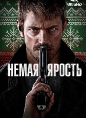 Немая ярость / Silent Night (2023) UHD WEB-DL-HEVC 2160p от селезень | 4K | SDR | D | Локализованная версия