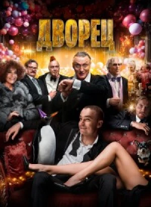 Дворец / The Palace (2023) BDRip 720p от DoMiNo & селезень | D