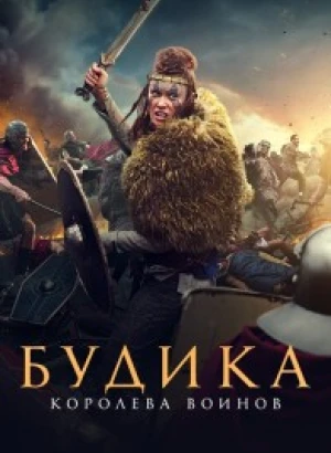 Будика: Королева воинов / Boudica (2023) BDRip 1080p от селезень | D
