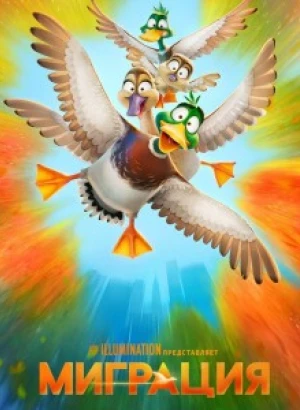 Миграция / Migration (2023) BDRip-AVC от DoMiNo & селезень | D | Movie Dubbing, Red Head Sound