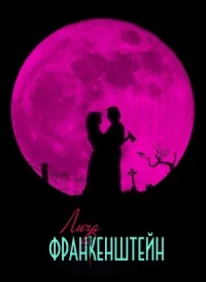 Лиза Франкенштейн / Lisa Frankenstein (2024) WEB-DLRip-AVC от DoMiNo & селезень | D, P2