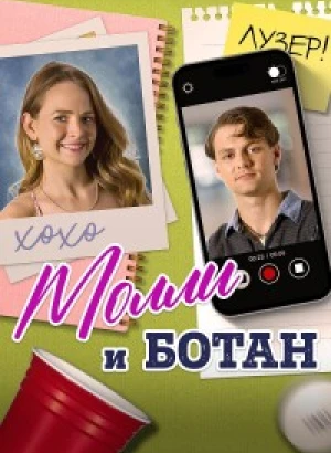 Молли и ботан / The Re-Education of Molly Singer (2023) WEB-DLRip-AVC от DoMiNo & селезень | D | Локализованная версия