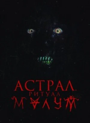 Астрал. Ритуал Малум / Malum (2023) WEB-DL 1080p от селезень | D | Локализованная версия