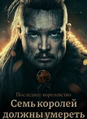 Последнее королевство: Семь королей должны умереть / The Last Kingdom: Seven Kings Must Die (2023) BDRip-AVC от DoMiNo & селезень | P | HDRezka Studio, LostFilm