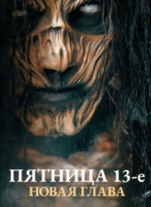 Пятница 13-е. Новая глава / Палач / The Hangman (2024) WEB-DL 720p от селезень | P