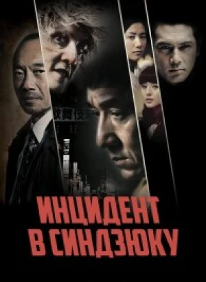 Инцидент в Синдзюку / Xin Su shi jian / Shinjuku Incident (2009) WEB-DLRip-AVC от DoMiNo & селезень | P