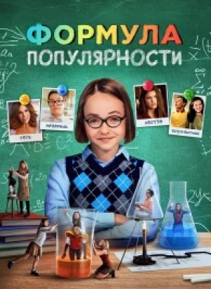 Формула популярности / Popular Theory (2023) WEB-DLRip-AVC от DoMiNo & селезень | D