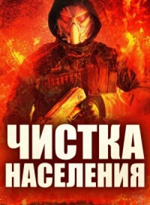 Чистка населения / Population Purge (2024) WEB-DLRip-AVC от DoMiNo & селезень | P