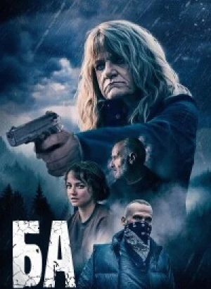 Ба / The G (2023) WEBRip-AVC от DoMiNo & селезень | P