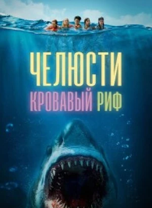 Челюсти. Кровавый риф / Something in the Water (2024) BDRip-AVC от DoMiNo & селезень | D | Кириллица