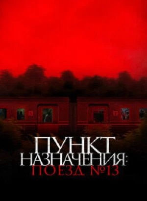 Пункт назначения: Поезд № 13 / Kereta Berdarah / The Train of Death (2024) WEB-DLRip-AVC от DoMiNo & селезень | D | Leff Sound