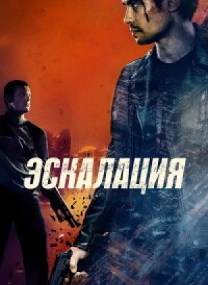 Эскалация / Escalation (2023) WEB-DLRip-AVC от DoMiNo & селезень | D