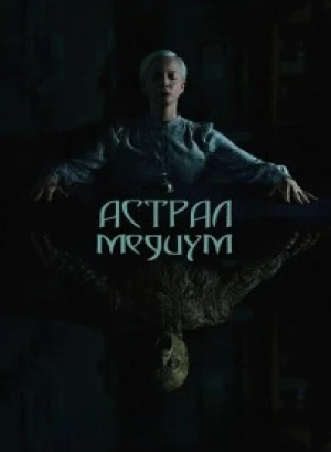 Астрал. Медиум / Oddity (2024) BDRip 720p от DoMiNo & селезень | P