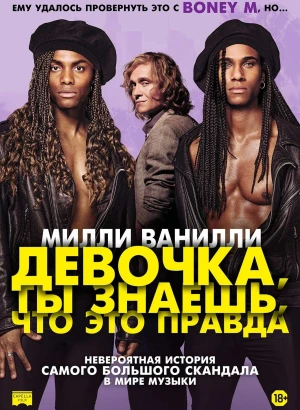 Милли Ванилли: Девочка, ты знаешь, что это правда / Girl You Know It's True (2023) BDRip 1080p от селезень | P | Кипарис