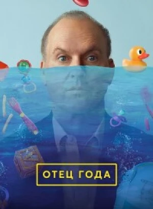 Отец года / Goodrich (2024) WEB-DL 720p от селезень | P | TVShows