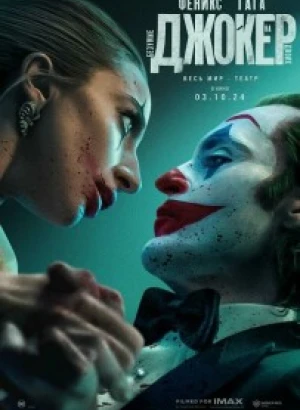 Джокер: Безумие на двоих / Joker: Folie à Deux (2024) BDRip 720p от DoMiNo & селезень | D, P