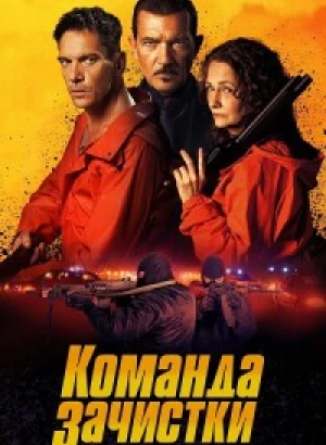 Команда зачистки / The Clean Up Crew (2024) BDRip-AVC от селезень | D | Pride Production