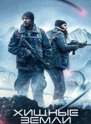 Хищные земли / Elevation (2024) WEB-DLRip от DoMiNo & селезень | P | TVShows