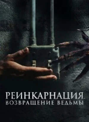 Реинкарнация. Возвращение ведьмы / I Will Never Leave You Alone (2023) WEB-DLRip-AVC от DoMiNo & селезень | D | Moygolos