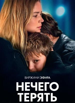 Нечего терять / Rien à perdre / All to Play For (2023) WEB-DL 1080p от селезень | D