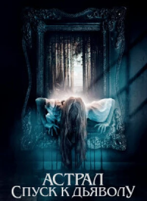 Астрал. Спуск к дьяволу / Запечатлённые / The Painted (2024) BDRip-AVC от DoMiNo & селезень | D, P2