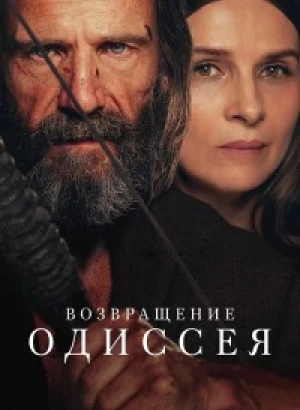 Возвращение Одиссея / The Return (2024) WEB-DLRip 720p от DoMiNo & селезень | D, P