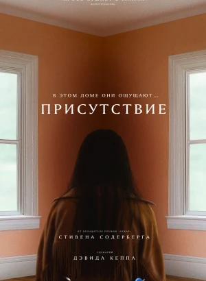Присутствие / Presence (2024) WEB-DL 1080p от селезень | D | Локализованная версия