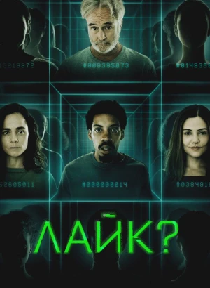 Лайк? / Поделиться? / Share? (2023) WEB-DL 1080p от селезень | D