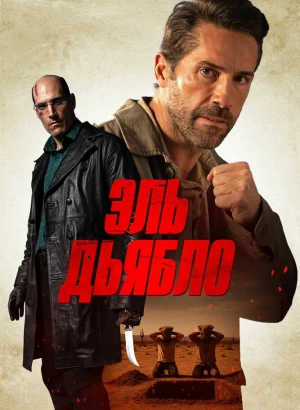 Эль Дьябло / Дьявол / Diablo (2025) WEB-DL 1080p от селезень | D | Кинопоиск HD
