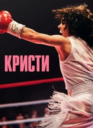 Кристи / Christy (2025) BDRip 720p от DoMiNo & селезень | D | Велес