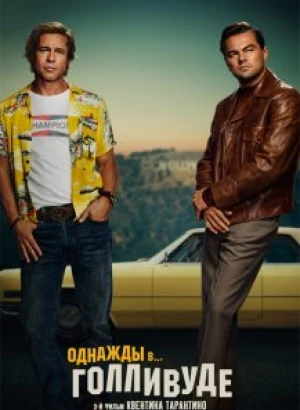 Однажды в… Голливуде / Once Upon a Time ... in Hollywood (2019) BDRip 1080p от селезень | Дублированный
