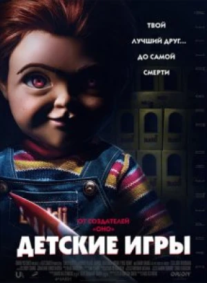 Детские игры / Child's Play (2019) BDRip 720p от селезень | iTunes